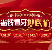 廣州廣大口腔看牙抄底價，上門即送矯牙種牙看牙券6000元！