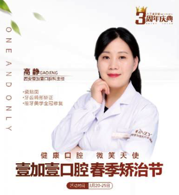 壹加壹春季西安牙齒矯正節(jié)，高靜主任親診，外加三重大禮