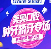深圳美奧口腔種牙矯牙活動來襲，奧齒泰種植牙只需2050元！