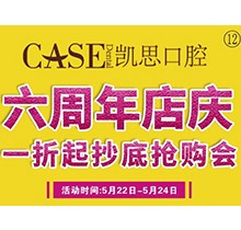 山東日照東港凱思口腔六周年店慶，補(bǔ)牙僅需集38贊+9.9元起!