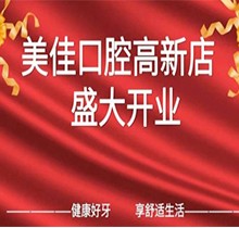 江西新余市美佳口腔高新店盛大開業(yè)，活動(dòng)期間進(jìn)店均可免費(fèi)進(jìn)行口腔檢查！