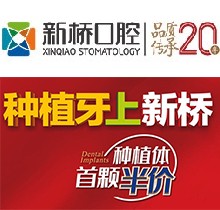 成都新橋口腔23周年慶，進(jìn)口種植牙首顆4982元起/隱形正牙優(yōu)惠8001元（僅限6月）