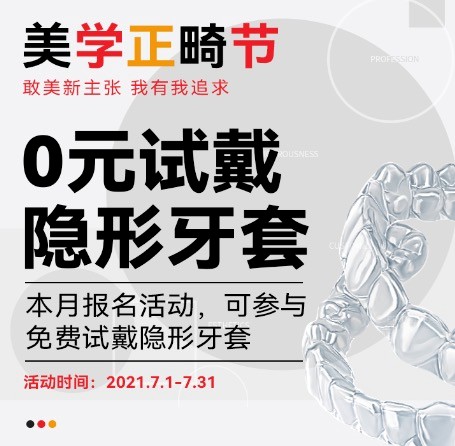 廣州柏德口腔七月美學(xué)正畸節(jié)，正式啟動(dòng)0元試戴隱形牙套活動(dòng)！