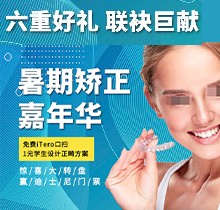 上海億大口腔暑期矯正季，免費(fèi)iTero口掃，學(xué)生1元獲設(shè)計(jì)正畸方案