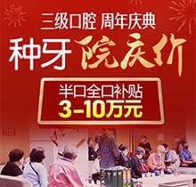 2021年北京種植牙補(bǔ)貼政策，中諾口腔全口/半口種植牙補(bǔ)貼3～10萬元
