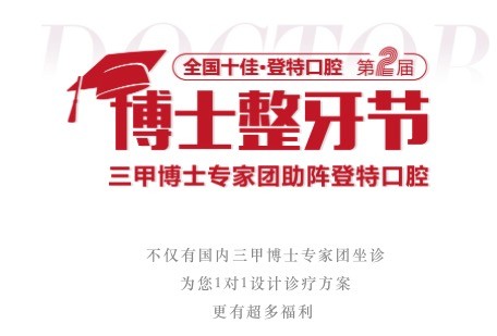廣東佛山登特口腔第二屆博士整牙節(jié)，矯牙體驗(yàn)官0元體驗(yàn)價(jià)值2880元正畸項(xiàng)目！