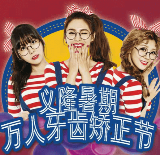 包頭義隆口腔暑期萬人牙齒矯正節(jié)開啟，學(xué)生享成交立減1000元！