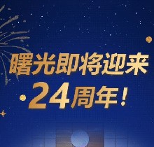廣州曙光口腔24周年慶活動(dòng)，0元口腔拍牙片/10元抵1000元