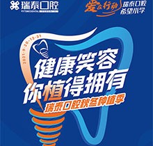 北京瑞泰口腔種植季，種植牙補(bǔ)貼政策北苑、豐臺(tái)、望京10店通用