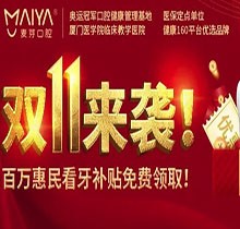 深圳麥芽口腔雙十一活動(dòng)火熱開(kāi)展中，五院通用，矯正可領(lǐng)10000元