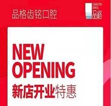 北京品格口腔開業(yè)迎好禮，新店特惠韓國種植牙僅需3999元超劃算
