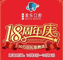 上海美樂口腔18周年慶活動，種植牙首顆半價(jià)立省6000+，免費(fèi)全景片哦