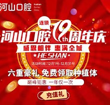深圳世紀(jì)河山口腔19周年慶活動(dòng)，半口種植牙19800元起惠滿全城