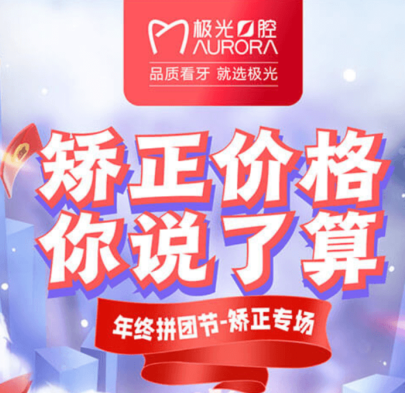 成都極光口腔年終矯正優(yōu)惠活動(dòng)，較高享受正畸7.5折的優(yōu)惠