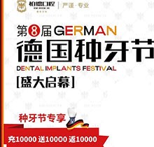 熱烈慶祝昆明柏德口腔第8屆德國種牙節(jié)，充值10000送10000返10000