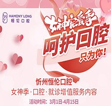 忻州恒倫口腔女神季寵粉活動(dòng)來(lái)襲，納米藍(lán)光牙齒美白僅380元起