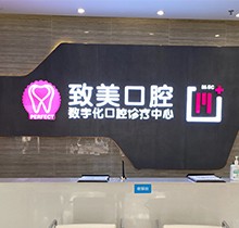 湛江致美口腔看牙特惠活動，種牙矯正福利大禮包優(yōu)惠來襲