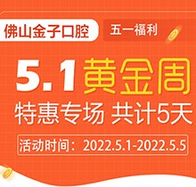 佛山金子口腔5.1特惠專(zhuān)場(chǎng)開(kāi)幕，種植牙就看這兒滿(mǎn)50歲免費(fèi)種！