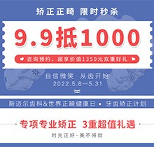 北京斯邁爾口腔世界正畸日活動(dòng)，牙齒矯正正畸限時(shí)秒殺9.9抵用1000元
