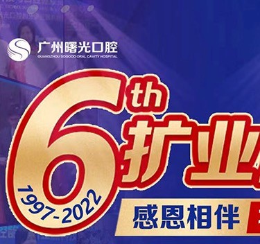 廣州曙光口腔6周年院慶優(yōu)惠活動(dòng)，55歲以上申領(lǐng)免費(fèi)種植牙1顆
