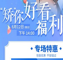 杭州余杭口腔正畸活動“矯”你好看，專場特惠價(jià)格立減5000元