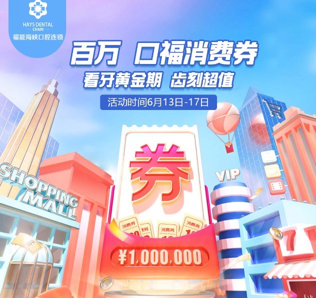 福州福能海峽口腔醫(yī)院周年慶典活動(dòng)，韓國(guó)進(jìn)口種植牙含牙冠僅需3418元起！