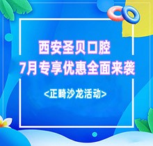 西安圣貝口腔7月專(zhuān)享優(yōu)惠全面來(lái)襲，種牙正畸沙龍活動(dòng)同步啟動(dòng)