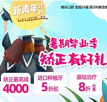 重慶維樂口腔暑期畢業(yè)季矯正有好禮，牙齒矯正減達(dá)4000元啦