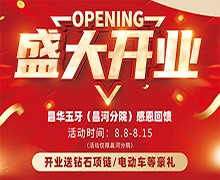 景德鎮(zhèn)昌華玉口腔新店盛大開業(yè)送豪禮，兩年不限次數(shù)超聲波潔牙