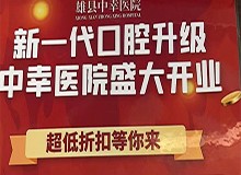 雄縣中幸口腔醫(yī)院盛大開業(yè)禮遇全城，韓國(guó)進(jìn)口種植牙4680元起