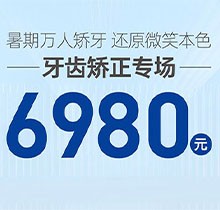 南寧柏樂(lè)口腔暑期萬(wàn)人矯牙季火熱開(kāi)啟，周末矯正專(zhuān)場(chǎng) 6980起！