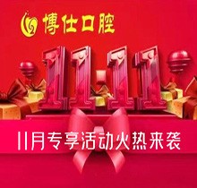 寧德蕉城博仕口腔11.11種植牙活動(dòng)來襲，單顆低至3360元