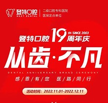 廈門登特口腔19周年慶感恩回饋，大額補貼美國種植牙僅3919元起