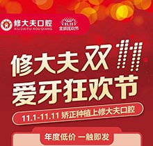 晉江修大夫口腔醫(yī)院雙11愛牙狂歡節(jié)，種植矯正牙齒價格更優(yōu)惠