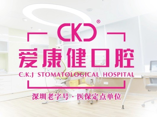 深圳?，攼?ài)康健口腔醫(yī)院27周年慶，韓國(guó)紐白特種植牙僅2980元起！