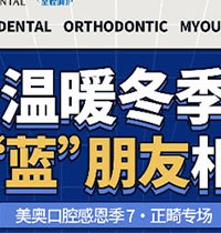 天津美奧口腔感恩季正畸專場(chǎng)活動(dòng)來(lái)襲，福利多豪送3次潔牙