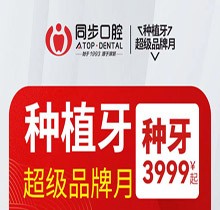 南寧同步口腔種植牙超級品牌月，歐美進(jìn)口植體低至3999起價