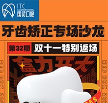 東莞國貿(mào)口腔雙十一牙齒矯正專場優(yōu)惠活動，到院即送矯牙禮包
