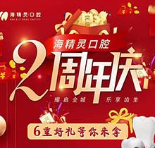 珠海海精靈口腔2周年慶全城開(kāi)啟，看牙盡享6重好禮全瓷美容冠2送1