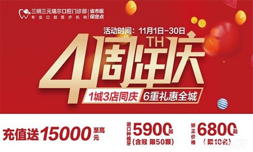 三明瑞爾口腔4周年店慶來襲！進店丨充值丨抽獎均送超值種植、矯正特價