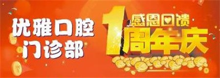 嵊州優(yōu)雅口腔周年慶優(yōu)惠活動(dòng)進(jìn)行中，進(jìn)口種植牙折扣價(jià)4800元起