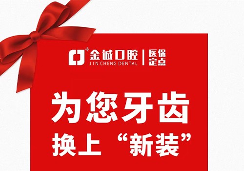 深圳金城口腔冬季看牙優(yōu)惠活動，烤瓷牙換全瓷牙價格僅需999元起！