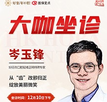 東莞好佰年口腔正畸醫(yī)生特聘大咖限時坐診，岑玉峰疑難正畸太良好！