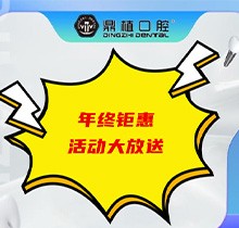 上海鼎植口腔年底優(yōu)惠活動即將開啟，韓國進(jìn)口種植體低至3480元起