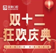 杭州美奧口腔雙十二狂歡慶典，充10000送1000還有感恩壕禮領(lǐng)取