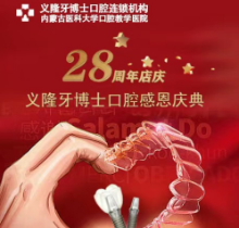 義隆牙博士口腔感恩慶典活動來襲，進(jìn)口種植牙2999元起