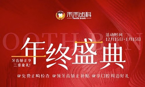 北京禾禾齒科年終盛典來襲，牙齒矯正可享3000-15000優(yōu)惠補貼
