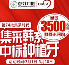 佛山春芽口腔醫(yī)院種牙好嗎？燃！口福行動(dòng)集采韓系種植牙3500元起