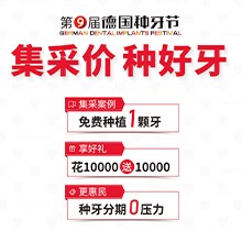 貴陽柏德口腔第九屆德國種牙節(jié)來襲！種植牙集采價更便宜種好牙