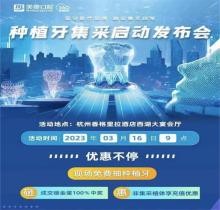 杭州美奧口腔種植牙集采惠民發(fā)布會(huì)火熱開(kāi)啟，免費(fèi)種植牙現(xiàn)場(chǎng)抽送